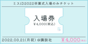 【来場のみ】ミスiD2022卒業式