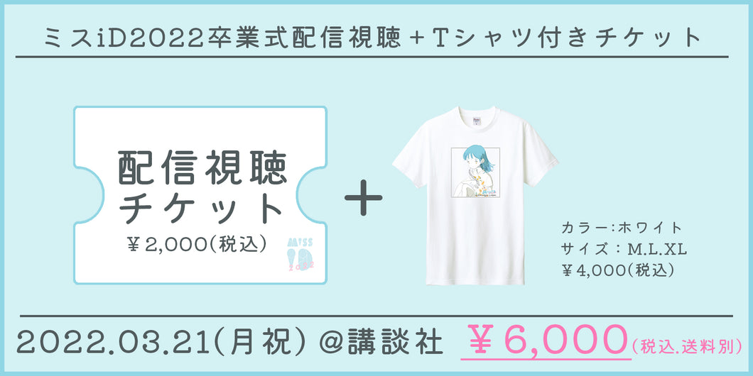 【配信＋Tシャツ】ミスiD2022卒業式